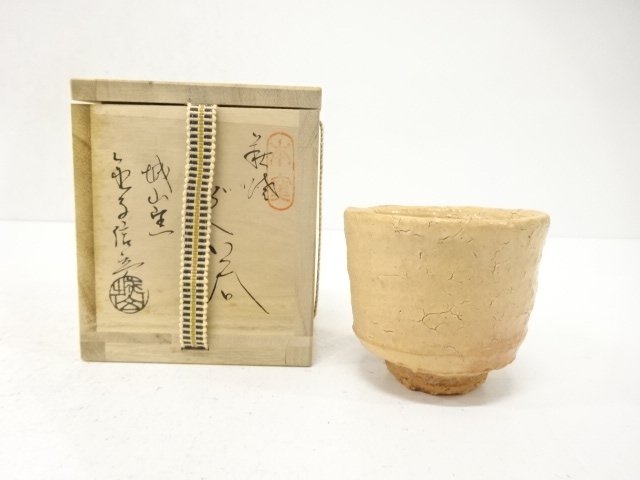 萩焼　金子信彦造　ぐい呑